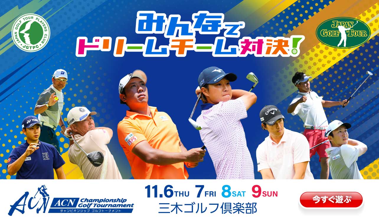 ACNチャンピオンシップゴルフトーナメント