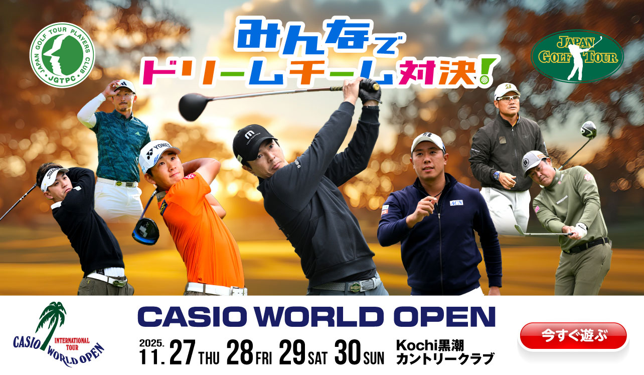 カシオワールドオープンゴルフトーナメント