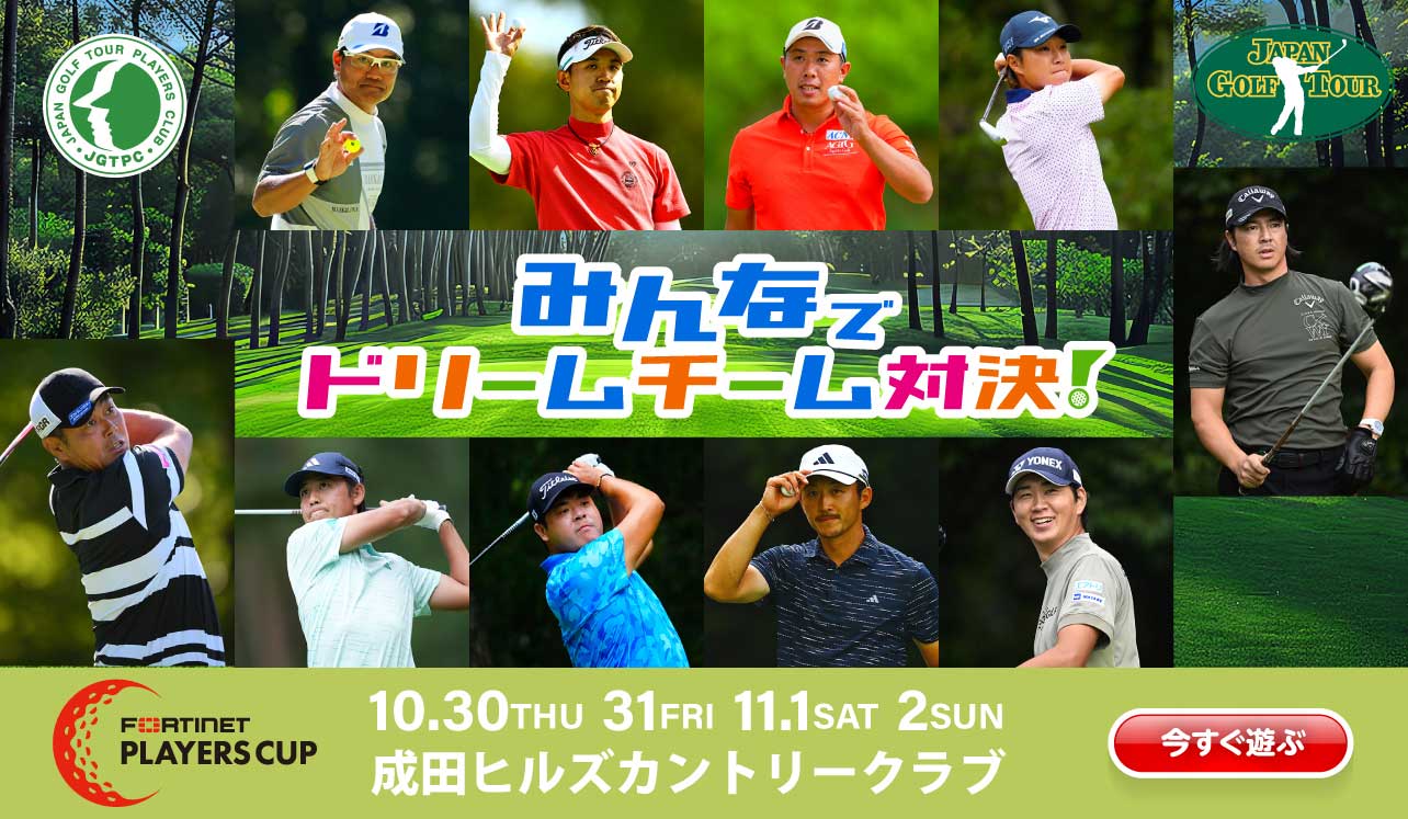 フォーティーネットプレーヤーズカップ